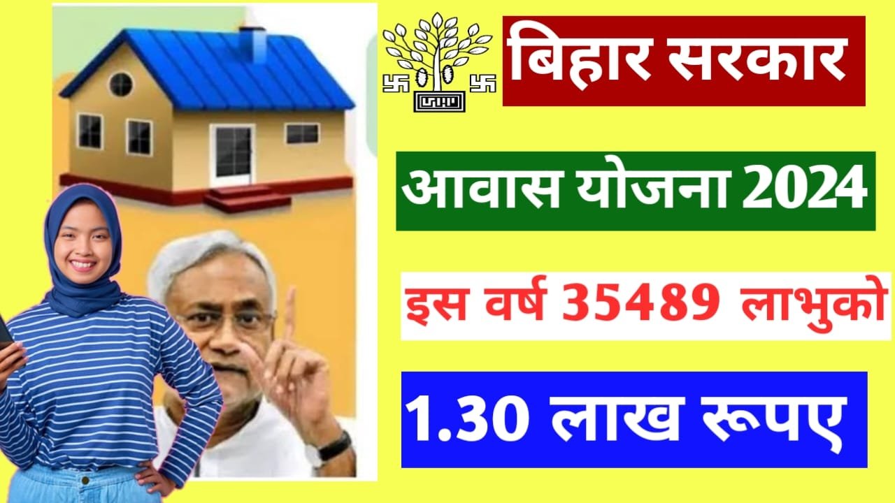 Bihar Mukhyamantri Awas Yojana 2024: मुख्यमंत्री आवास योजना में मिलेंगे 1.30 लाख रुपये, 35,489 गरीबों के लिए बनेंगे मकान, नोटिस जारी