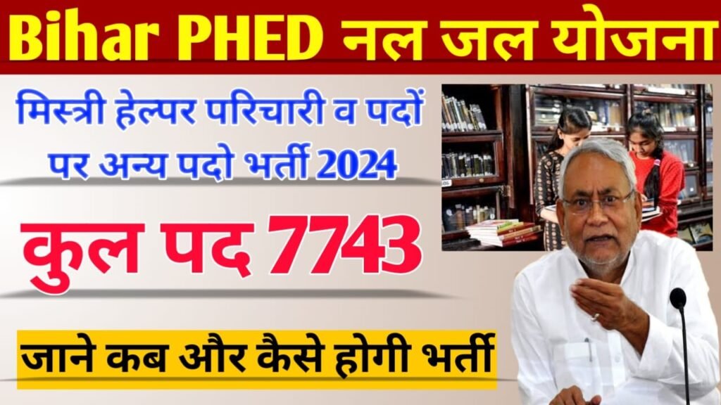 Bihar PHED Nal Jal Yojana Bharti 2024: बिहार में नल जल योजना मिस्त्री, हेल्पर परिचारी व अन्य 7743 पदों भर्ती, नई सूचना जारी
