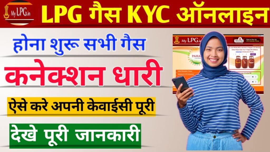 LPG Gas KYC Update Online: अब घर बैठे करें सभी कंपनियों का Gas Kyc Update नहीं तो होगा आपका कनेक्शन बंद