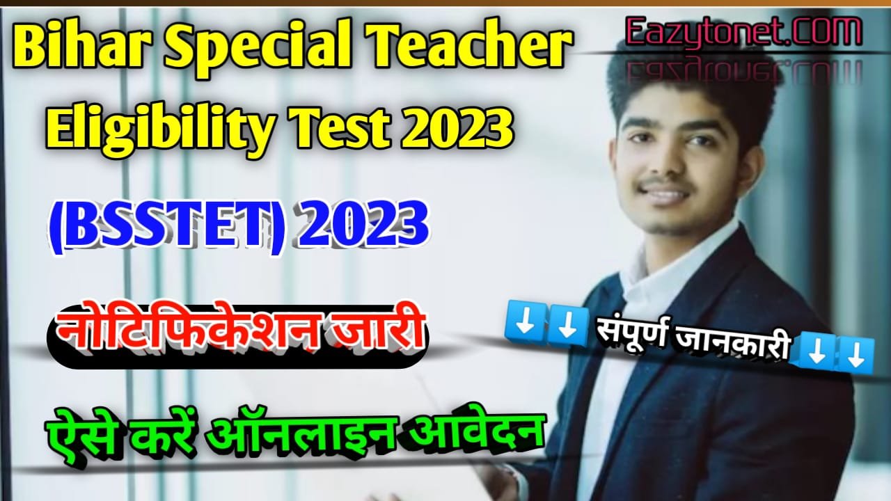 Bihar Special Teacher Eligibility Test 2023: बिहार विशेष शिक्षक पात्रता परीक्षा 2023 के लिए ऑनलाइन आवेदन हुआ शुरू, ऐसे करें अप्लाई