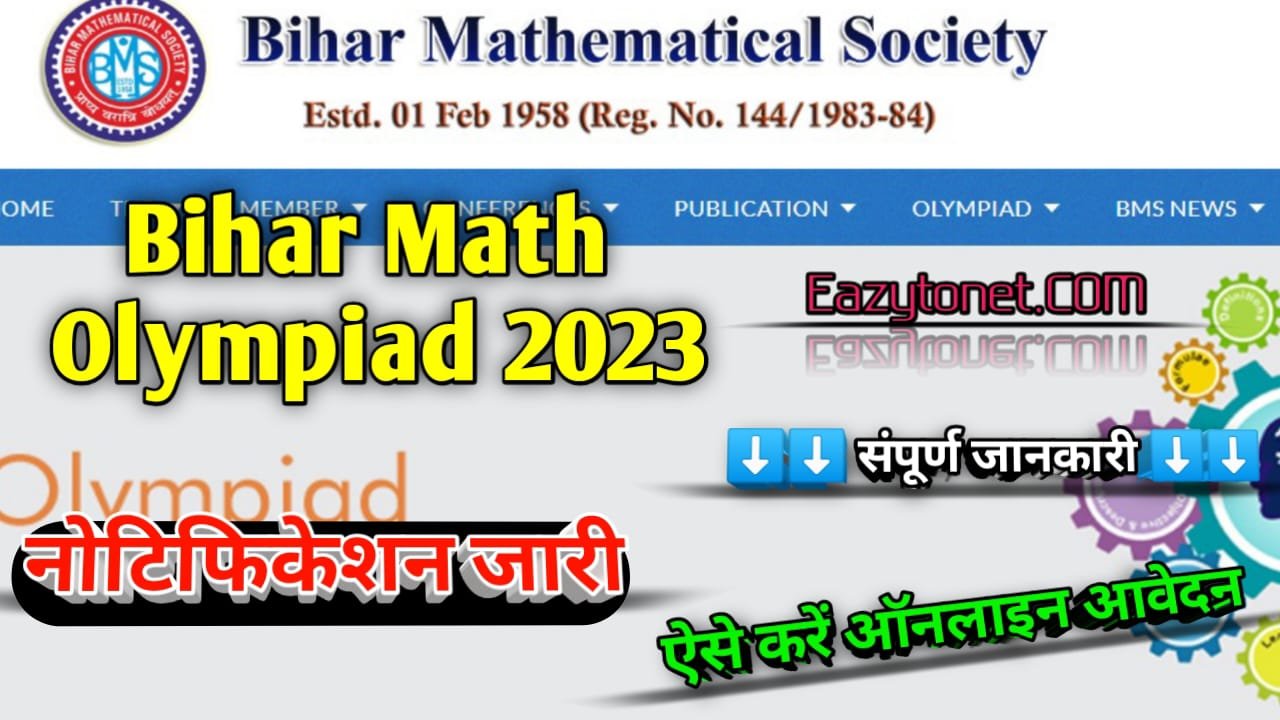 Bihar Math Olympiad 2023: बिहार टैलेंट सर्च टेस्ट इन मैथमेटिक्स 2023 में मिलेंगे नकद और अन्य पुरस्कार, ऑनलाइन आवेदन शुरू