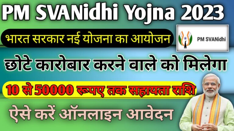 PM SVANidhi Yojana 2023: प्रधानमंत्री स्वनिधि योजना 2023 भारत सरकार देगी बिना सिक्योरिटी के लोन, ऐसे करें ऑनलाइन रजिस्ट्रेशन