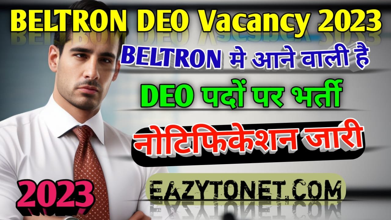 BELTRON Date Entry Operator New Vacancy 2023: बिहार के 534 प्रखंडो में बेल्ट्रॉ़न डाटा एंट्री ऑपरेटर के पदों पर भर्ती, देखें पूरी जानकारी