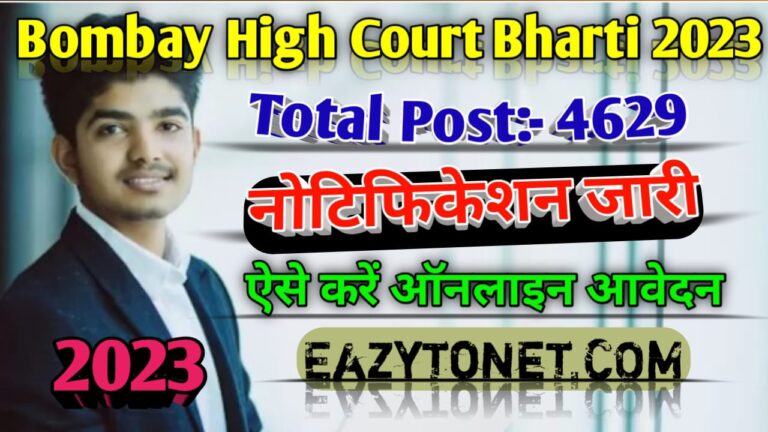 Bombay High Court Recruitment 2023: Bombay High Court में Stenographer पदों पर भर्ती, ऐसे करें ऑनलाइन आवेदन