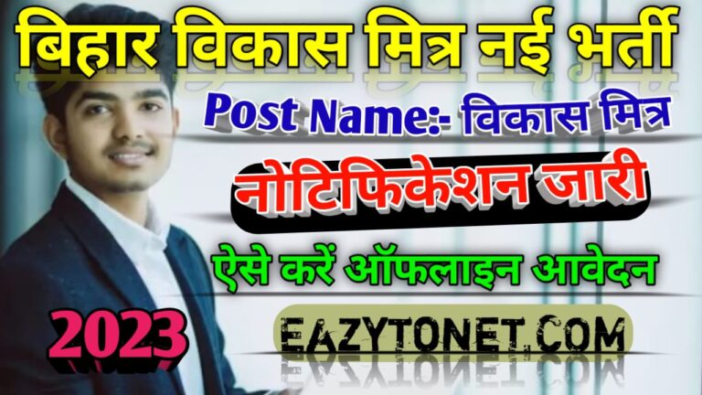 Bihar Vikas Mitra Bharti Siwan 2023: बिहार विकास मित्र नई भर्ती सिवान जिला के लिए निकाली गई है, ऐसे करें आवेदन