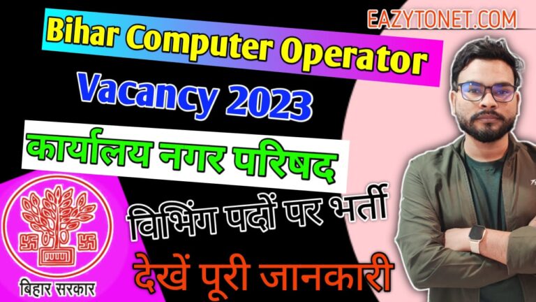 Bihar Computer Operator Vacancy 2023 | बिहार कार्यालय नगर परिषद मोकामा कंप्यूटर ऑपरेटर समेत विभिन्न प्रकार के पदों पर भर्ती