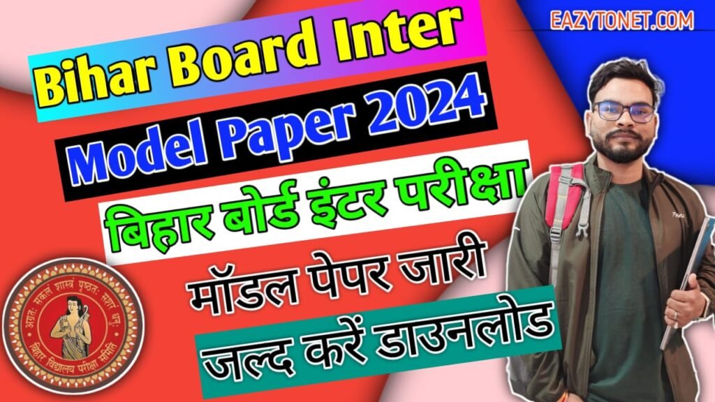Bihar Board 12th Model Paper 2024: Bihar Board Inter Model Paper 2024, बिहार बोर्ड इंटर परीक्षा मॉडल पेपर जारी, जल्द करें डाउनलोड