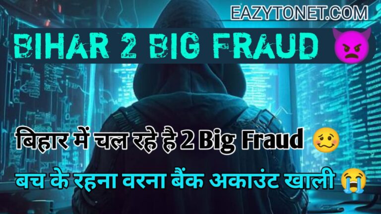 Bihar 2 Big Fraud Alerts: Electricity Bill Scam Message, बिहार में चल रहे हैं यह दो फ्रॉड, बच के रहना नहीं तो बैंक अकाउंट हो जाएगा खाली