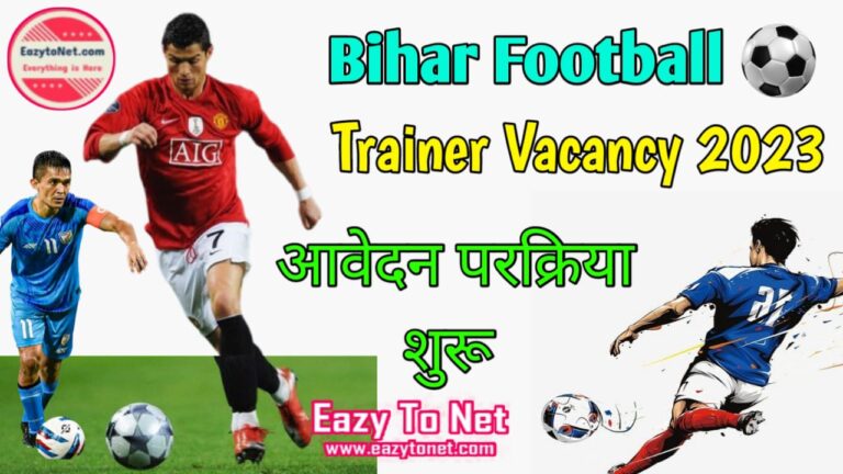 Bihar Football Trainer Vacancy 2023: बिहार में फुटबॉल ट्रेनर के पदों पर भर्ती, नोटिफिकेशन जारी आवेदन प्रक्रिया शुरू