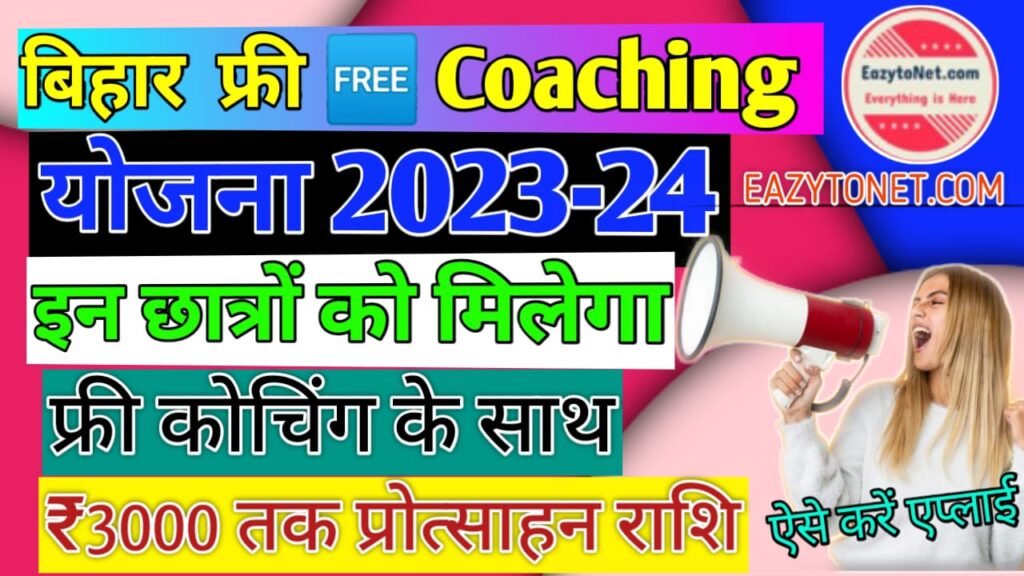 Bihar Free Coaching Scheme 2023-24: फ्री कोचिंग और ट्रेनिंग के साथ मिलेगा ₹3000, ऐसे करें ऑनलाइन आवेदन