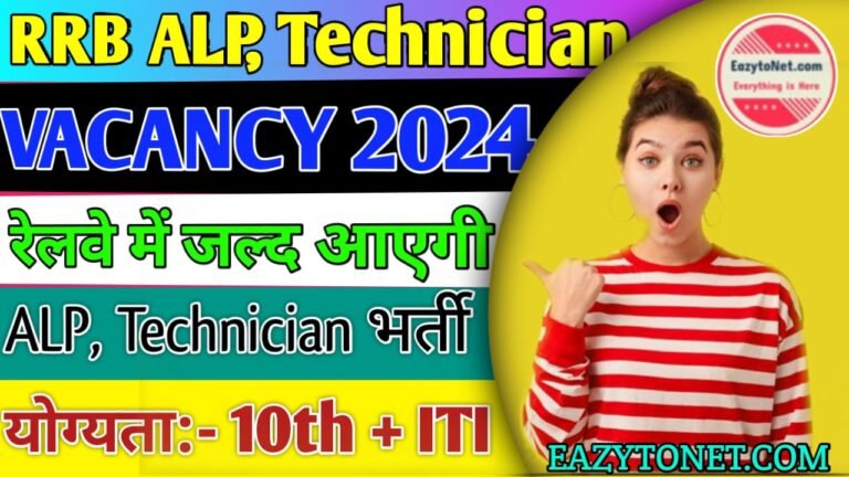 Railway ALP Vacancy 2024 | RRB Recruitment 2024 | Railway ALP & Technician Vacancy 2024 | Notice Out