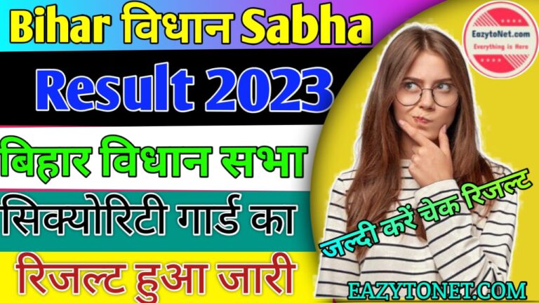 Bihar Vidhan Sabha Security Guard Result 2023: बिहार विधानसभा सिक्योरिटी गार्ड का रिजल्ट हुआ जारी, ऐसे करें चेक अपना रिजल्ट