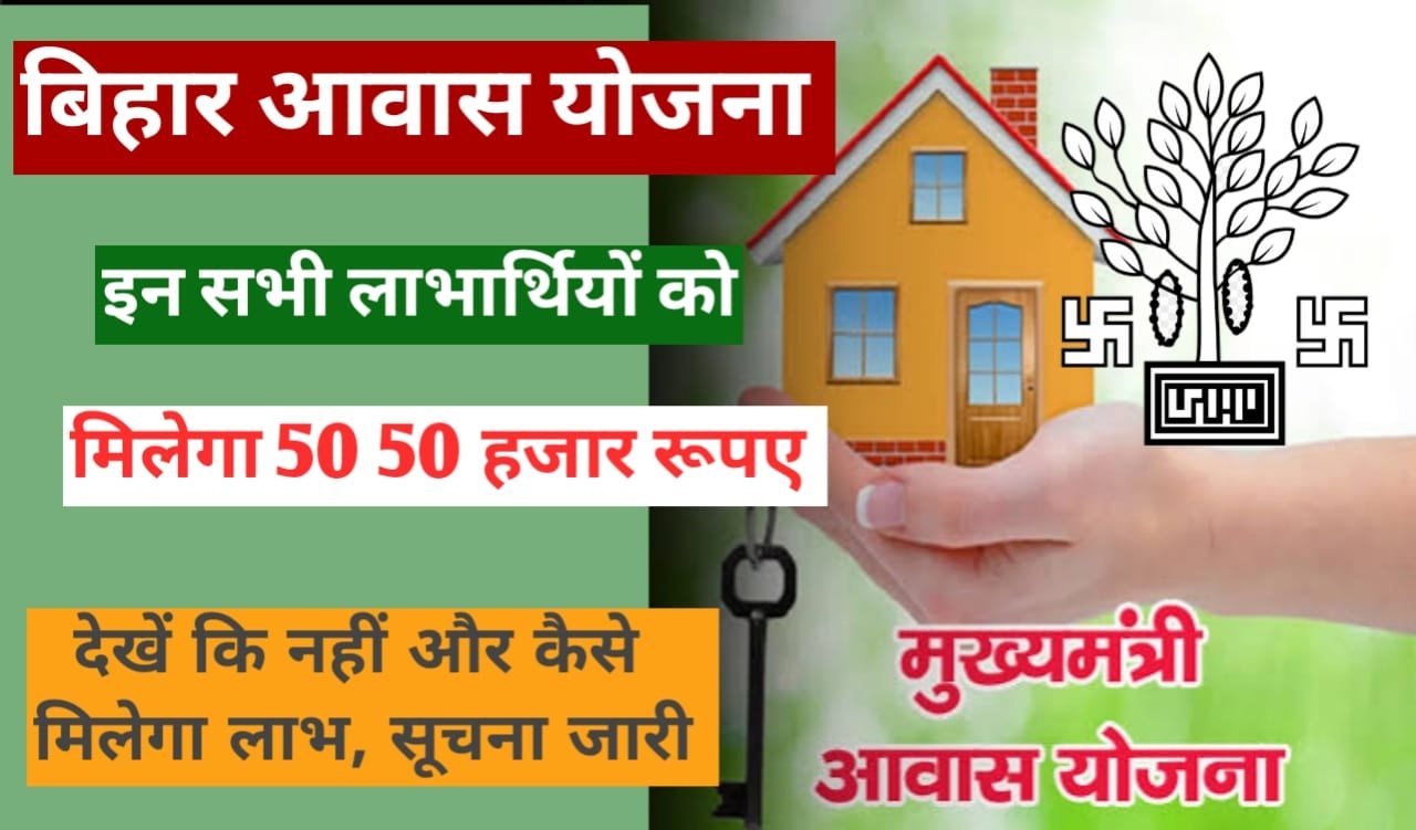 Mukhyamantri Awas Yojana Bihar 2024: मुख्यमंत्री आवास योजना इन लाभार्थियों को मिलेंगे ₹50000 जल्दी देखें
