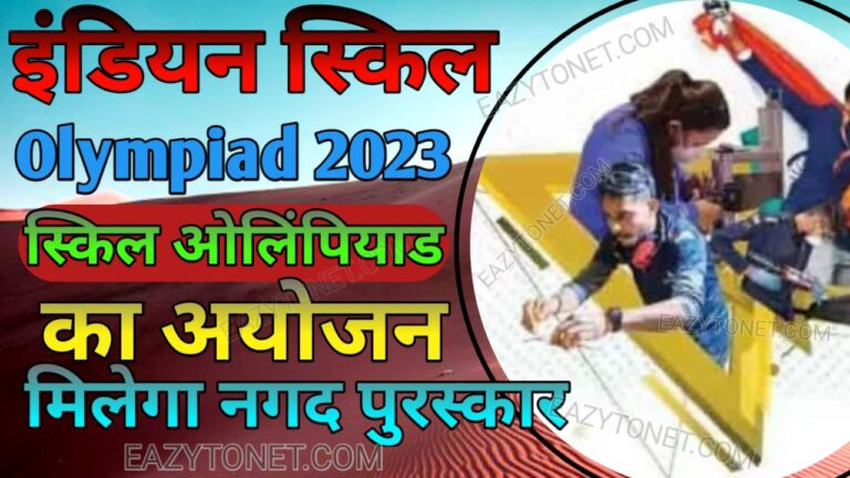 India Skill Olympiad 2023-24 | Skill Olympiad 2023-24 Apply Online | Notification Out | (Direct Link Actived) Last Date Is Near