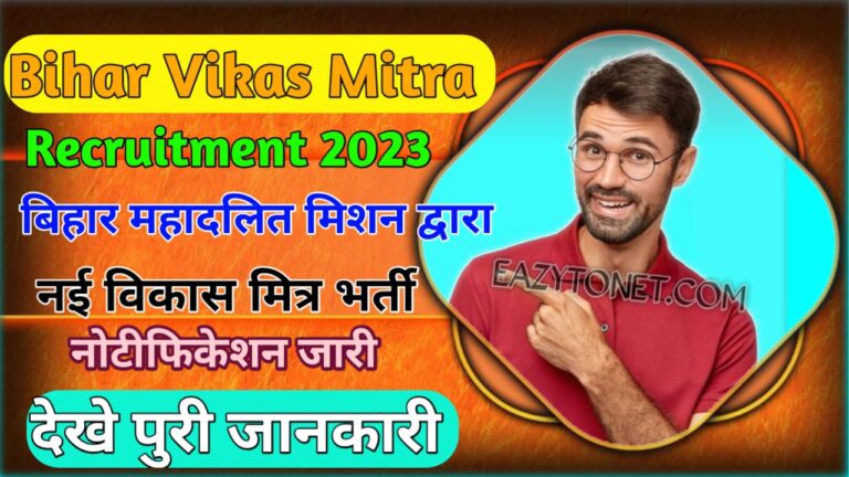 Bihar Vikas Mitra Vacancy 2023 Bhojpur | Bihar Vikas Mitra Recruitment Bhojpur 2023 | How To Apply | Notification Out