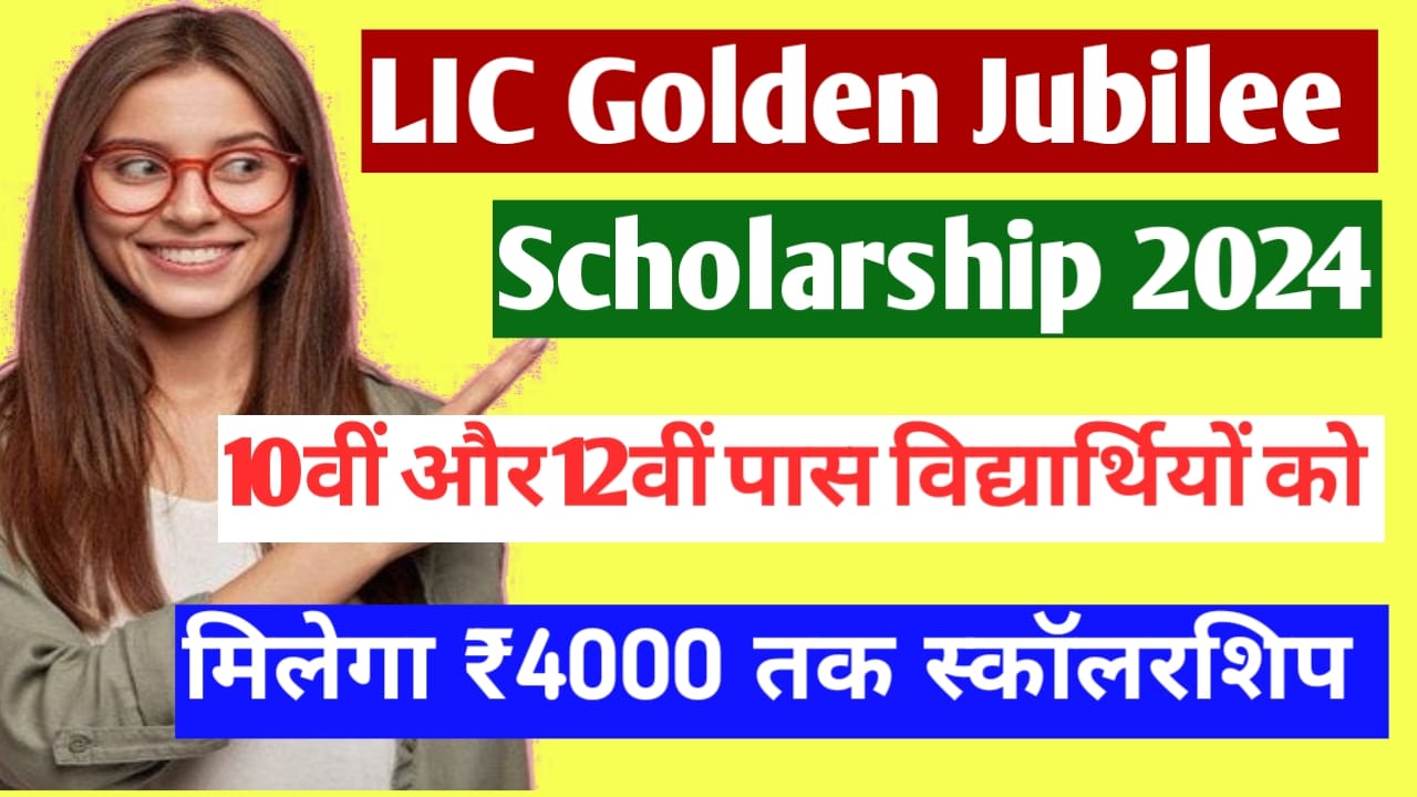 LIC Golden Jubilee Scholarship 2024 | LIC स्कॉलरशिप ऑनलाइन शुरू ऐसे ...