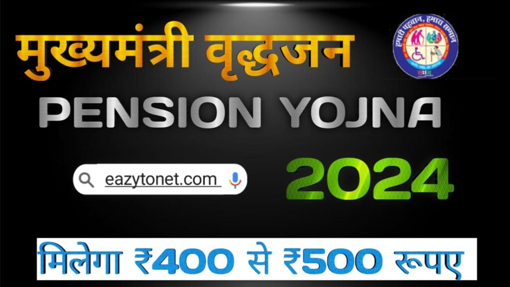 Mukhyamantri Vridhjan Pension Yojna 2024 | How To Apply Vridhjan Pension Yojna 2024 | ऐसे करें आवेदन मिलेगा ₹400 प्रति माह