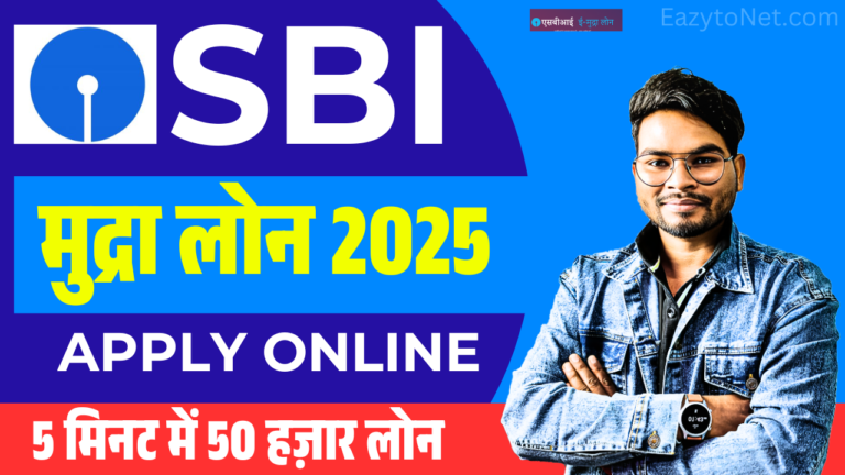 SBI e Mudra Loan Apply Online 2025: एसबीआई ई-मुद्रा लोन ऑनलाइन आवेदन (SBI Mudra Loan)