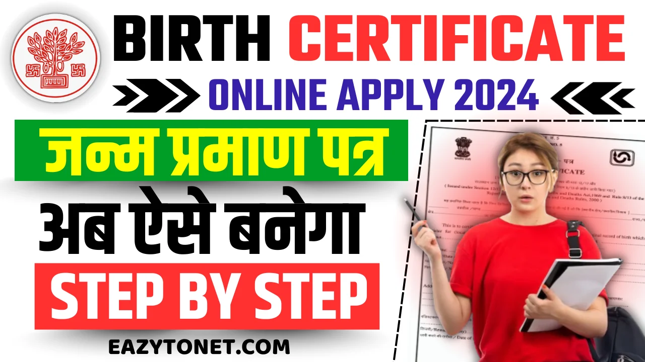 Birth Certificate Online: अब ऐसे बनेगा जन्म प्रमाण पत्र ऑनलाइन, देखिए स्टेप बाय स्टेप नई प्रक्रिया