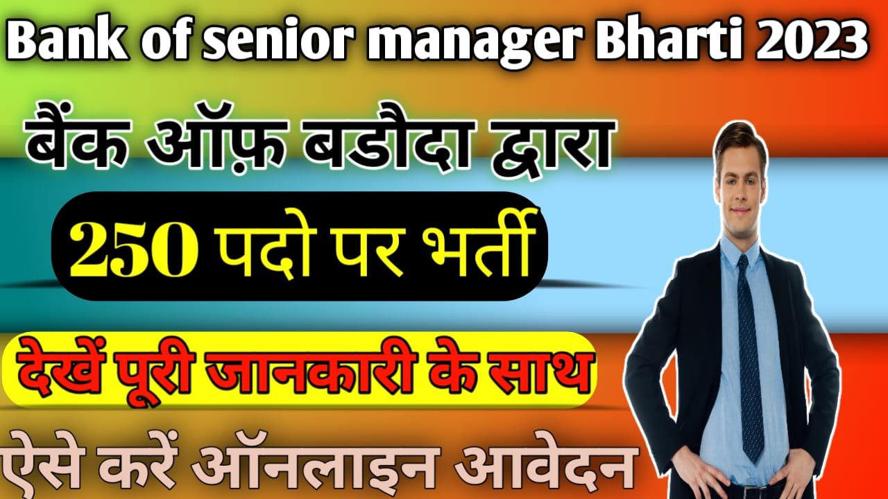 Bank of Baroda Senior Manager Recruitment 2023: बैंक ऑफ बड़ौदा 250 पदों पर भर्ती, ऐसे करे ऑनलाइन आवेदन
