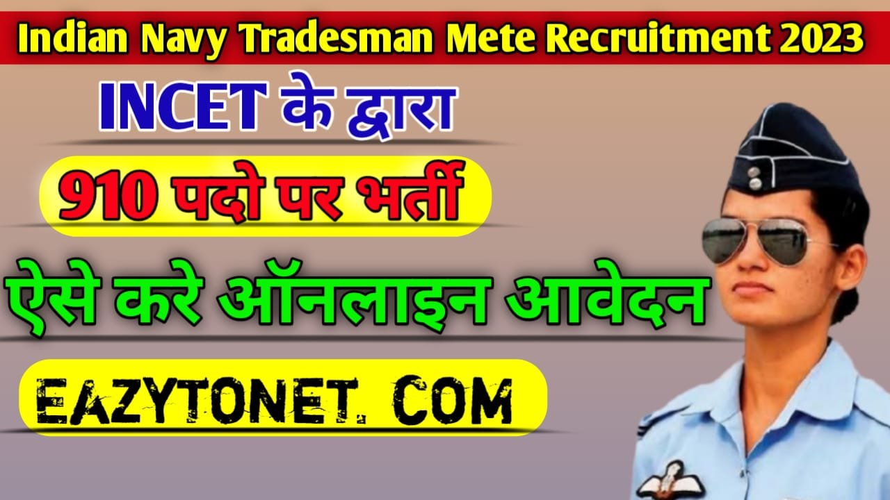 Indian Navy Tradesman Mate Recruitment 2023: इंडियन नेवी नई ट्रेड्समैन भर्ती ऐसे करे ऑनलाइन आवेदन
