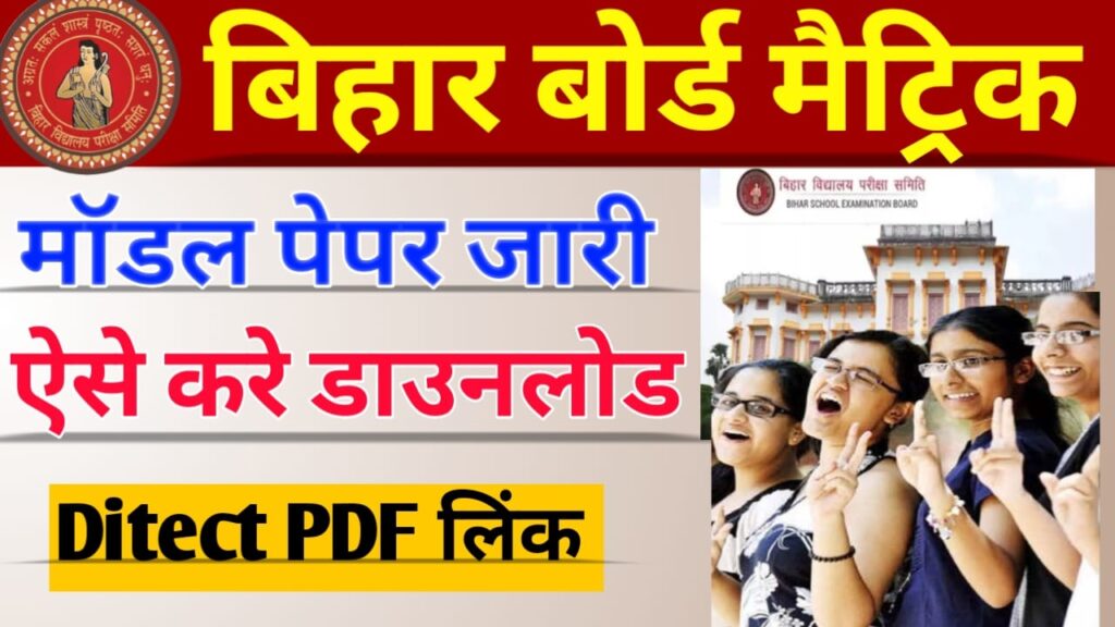 Bihar Board 10th Model Paper 2024 बिहार बोर्ड मैट्रिक परीक्षा मॉडल पेपर जारी ऐसे करें पीडीएफ 0618