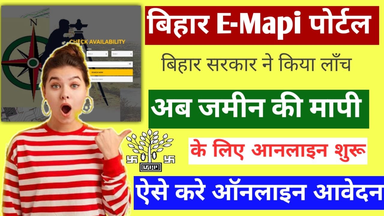 E-Mapi Bihar Portal: emapi.bihar.gov.in. बिहार सरकार ई-मापी पोर्टल लॉन्च, अब जमीन की मापी के लिए करें ऑनलाइन आवेदन आएगा अमीन