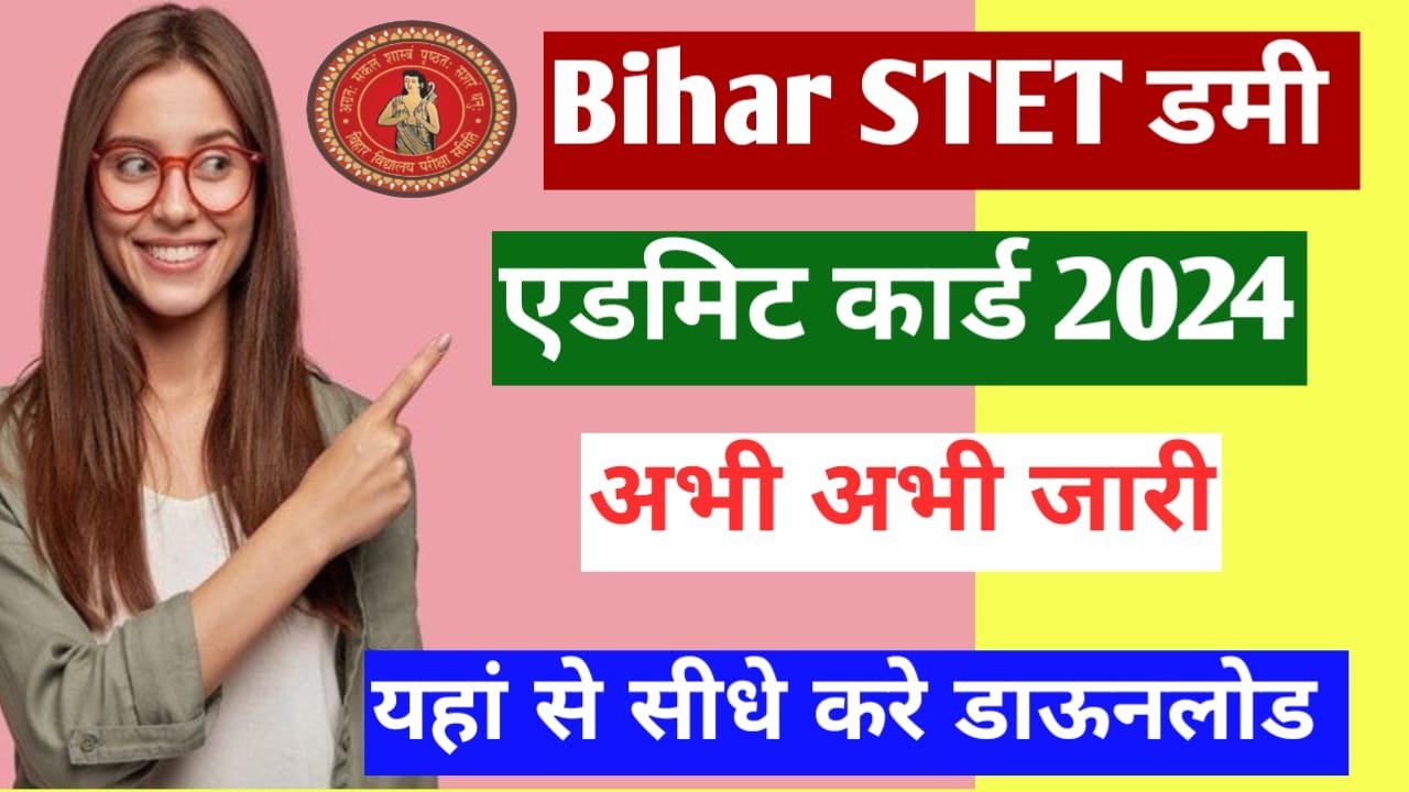 Bihar STET Dummy Admit Card 2024: BSEB STET Dummy Admit Card 2024: बिहार STET डमी एडमिट कार्ड जारी, ऐसे करें डाउनलोड