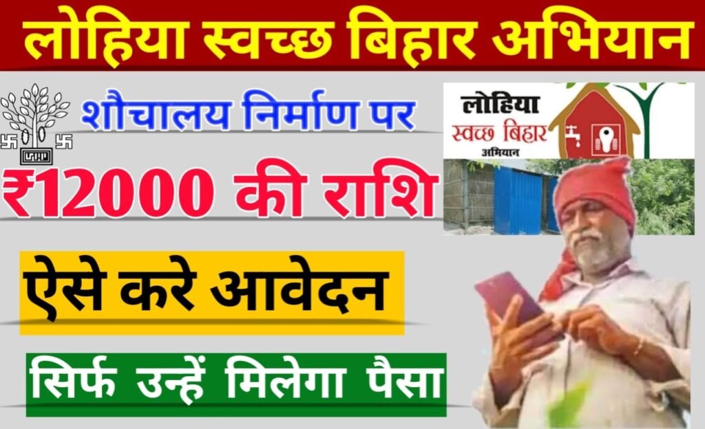 Bihar Sauchalay Anudan Yojana 2024: Bihar Toilet Subsidy Online: बिहार शौचालय निर्माण योजना मिलेगा ₹12000 की सहायता राशि