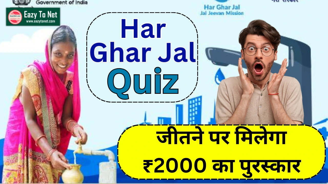 Har Ghar Jal Quiz 2024: हर घर जल प्रतियोगिता 2024 10 प्रश्नों का उत्तर देकर जीते ₹2000 का पुरस्कार