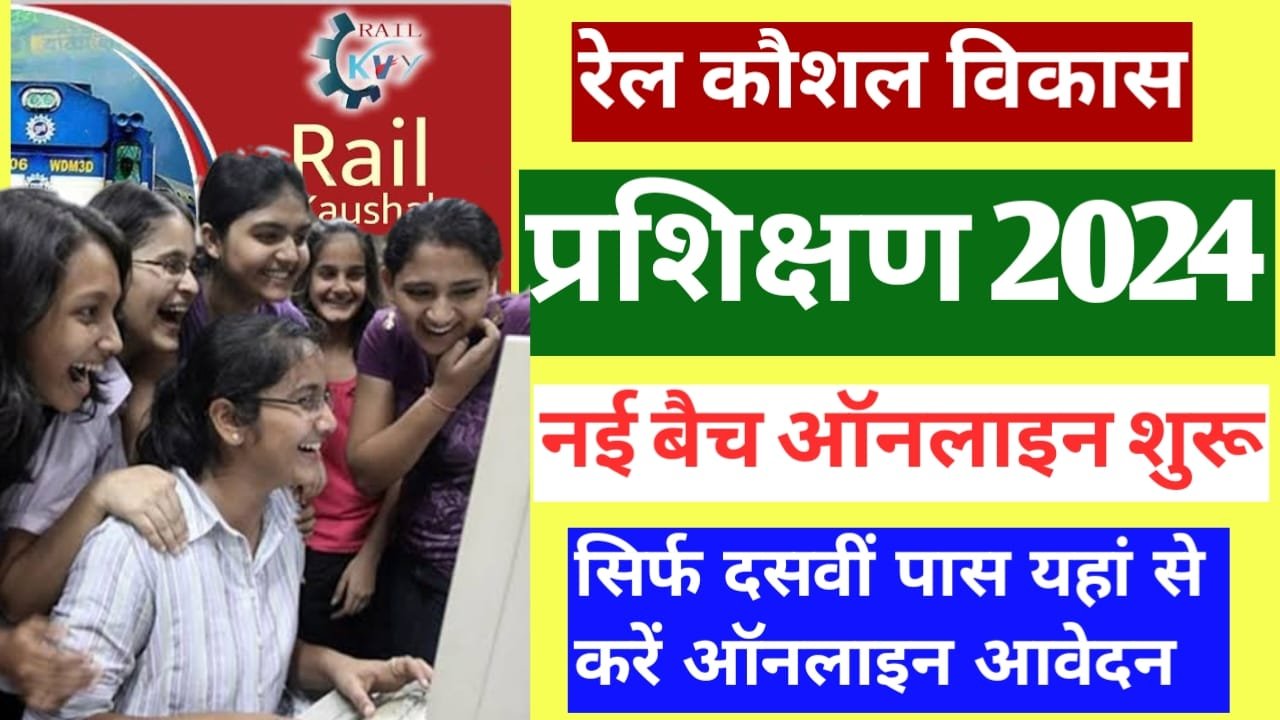 Rail Kaushal Vikas Yojana 2024: RKVY 2024 Apply Online: रेल कौशल विकास योजना 2024 ऑनलाइन आवेदन शुरू