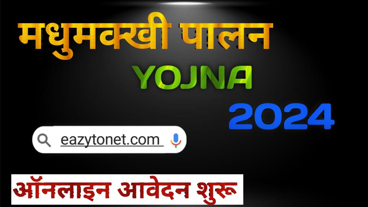 Madhumakhi Palan Online Registration | Bihar Madhumakhi Palan Yojna 2024 | Already Started | Direct Link