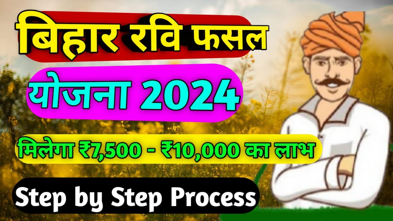 Bihar Ravi Fasal Sahayata Yojana 2024: Bihar Fasal Sahayata Yojana 2024 Online Apply, ऑनलाइन आवेदन शुरू