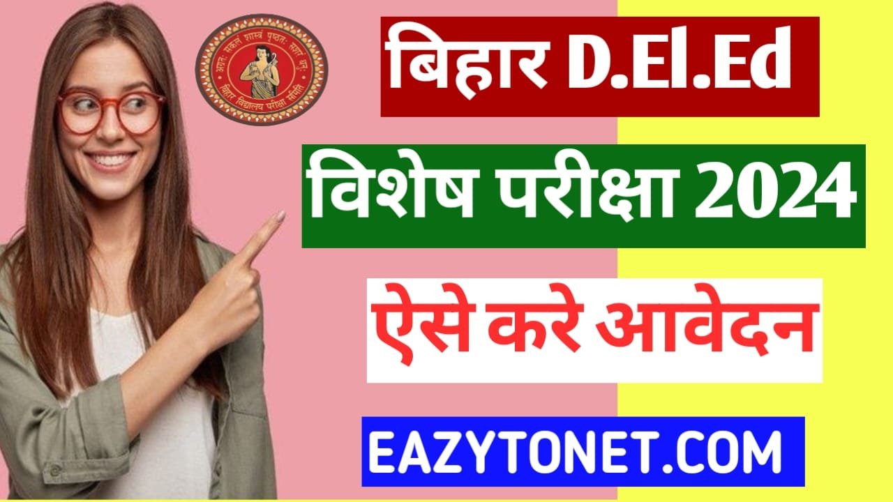 Bihar D.el.ed Special Exam 2024:  बिहार डी.एल.एड. स्पेशल परीक्षा 2024 ऑनलाइन शुरू ऐसे करें जल्द अप्लाई