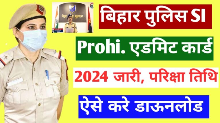 Bihar Police SI Admit Card 2024 Download: Bihar Police SI Admit Card 2024: बिहार पुलिस SI एडमिट कार्ड जारी जल्द करे डाउनलोड