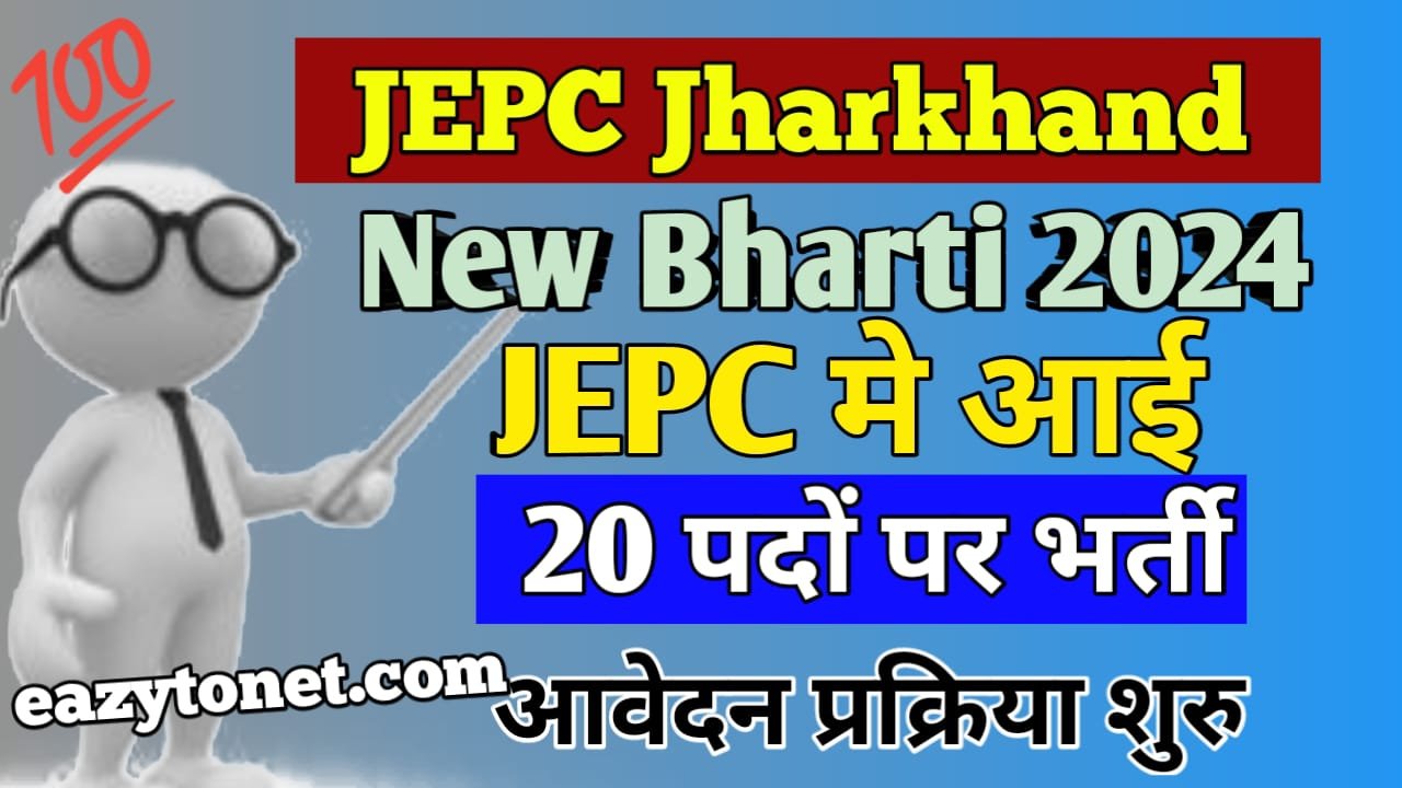 JEPC Jharkhand Recruitment 2024: How To Apply JEPC Jharkhand Vacancy 2024 | Notification Out | Direct Link