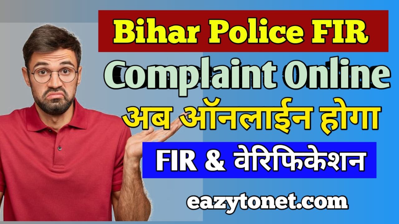 Bihar Police FIR Complaint Online: Bihar Police Online Sanha बिहार पुलिस की बड़ी अपडेट, अब ऑनलाइन होगा FIR & पुलिस वेरिफिकेशन