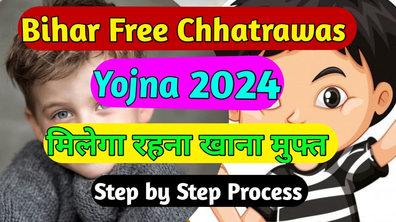 Bihar Free Chhatrawas Yojana 2024: Bihar Chhatravas Anudan Yojana 2024, बिहार फ्री छात्रावास योजना 2024