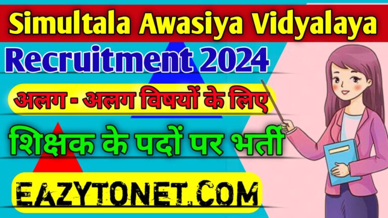 Simultala Awasiya Vidyalaya Recruitment 2024: Simultala Awasiya Vidyalaya Vacancy 2024 Apply Offline, Notification Out