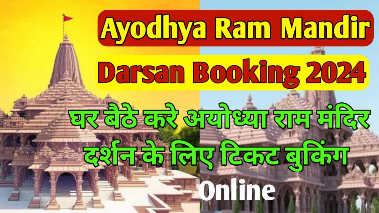 Ayodhya Ram Mandir Darshan Booking 2024: Online Registration Ayodhya Ram Mandir Darshan Pass Online Booking