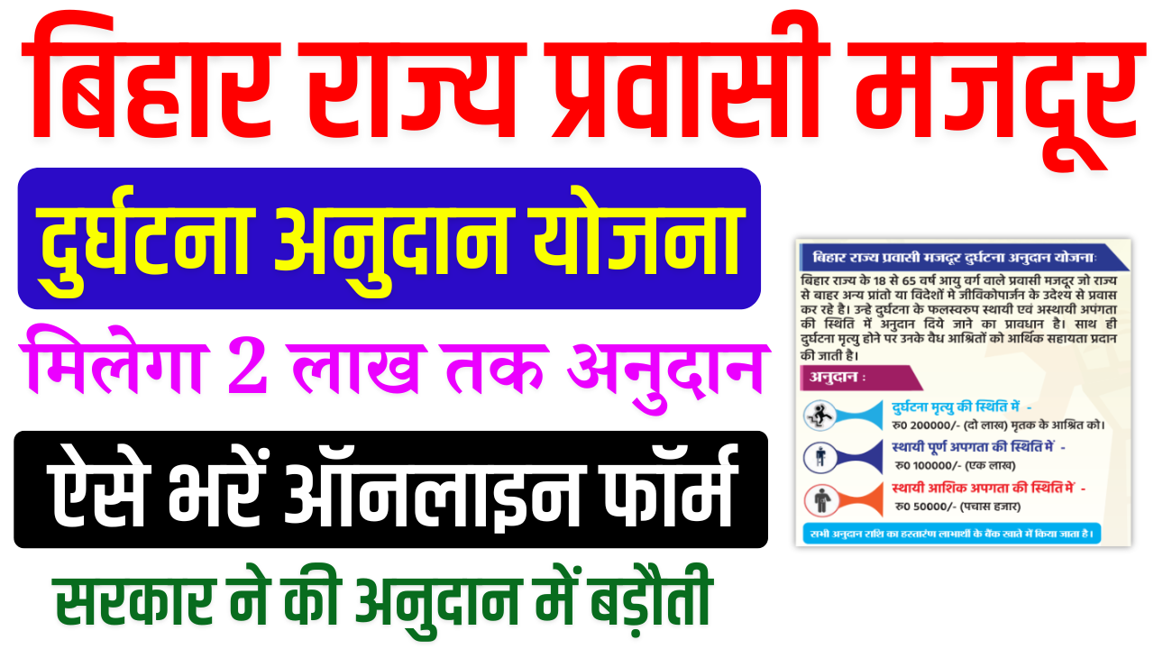 Bihar Majdur Durghatna Anudan Yojana 2024: बिहार राज्य प्रवासी मजदूर दुर्घटना अनुदान योजना, जाने पूरी रिपोर्ट