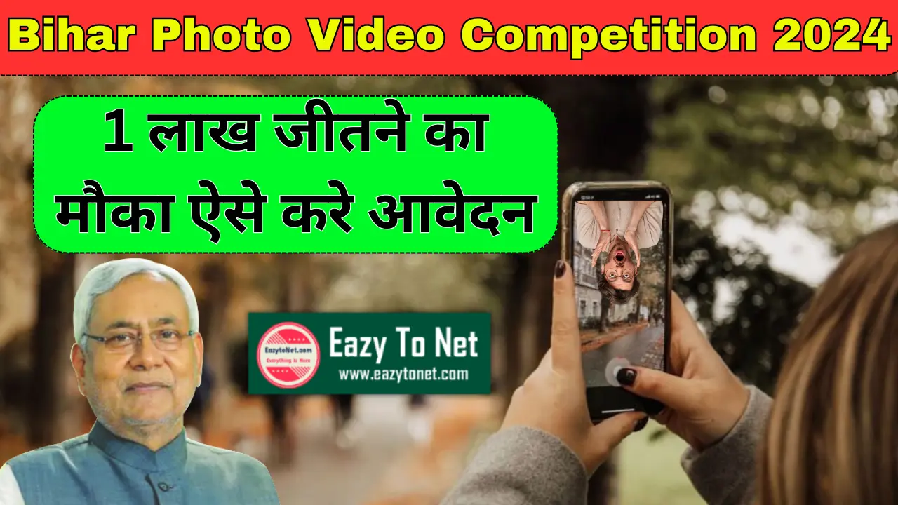 Bihar Photo Video Competition 2024: Bihar Videography Photography Competition 2024, 1 लाख जीतने का मौका ऐसे करे आवेदन