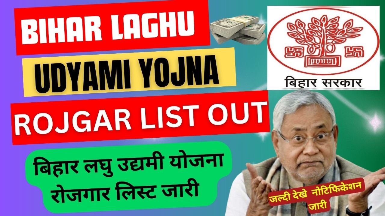 Bihar Laghu Udyami Yojna Rojgar List 2024: Bihar Laghu Udyami Yojana List Check 2024 Full Notification Out