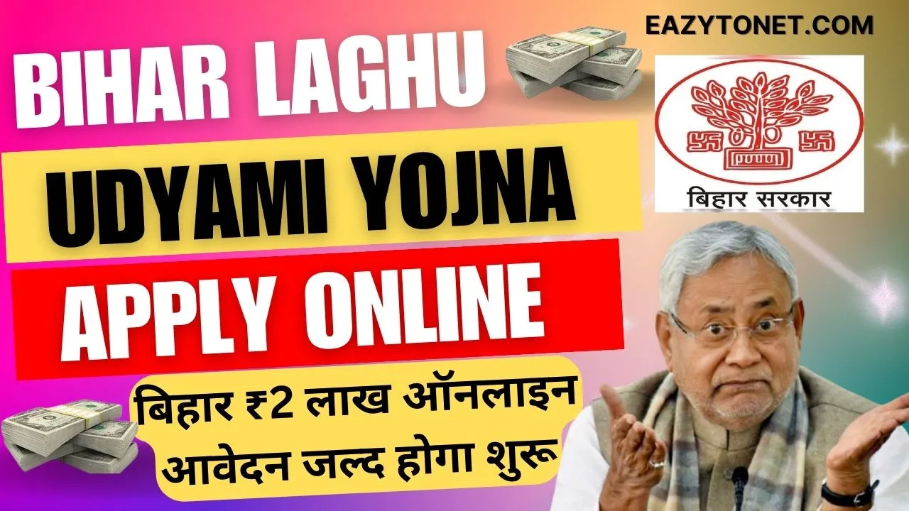 Bihar 2 lakh Scheme Apply Online 2024: Bihar Laghu Udyami Yojna 2024, बिहार ₹2 लाख ऑनलाइन आवेदन जल्द होगा शुरू