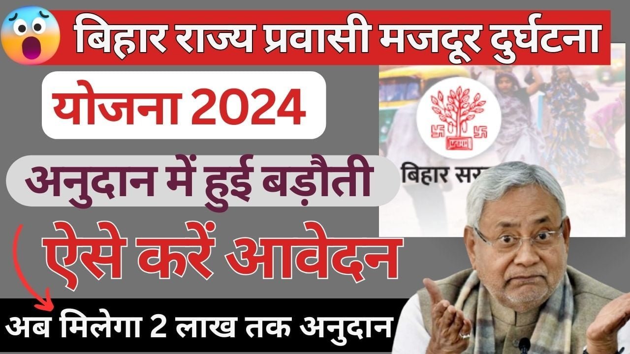 Bihar Majdur Durghatna Anudan Yojana 2024: बिहार राज्य प्रवासी मजदूर दुर्घटना अनुदान योजना, अनुदान में हुई बड़ौती