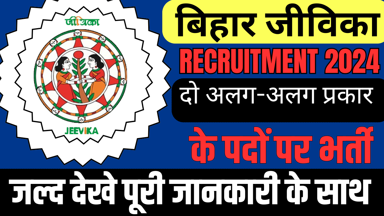 Bihar Jeevika Recruitment 2024: बिहार जीविका नई भर्ती दो अलग-अलग प्रकार के पदो पर भर्ती, जाने पूरी जानकारी