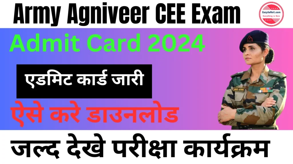 Army Agniveer CEE Exam Admit Card 2024: इंडियन आर्मी अग्निवीर भर्ती परीक्षा एडमिट कार्ड जारी, ऐसे करे डाउनलोड