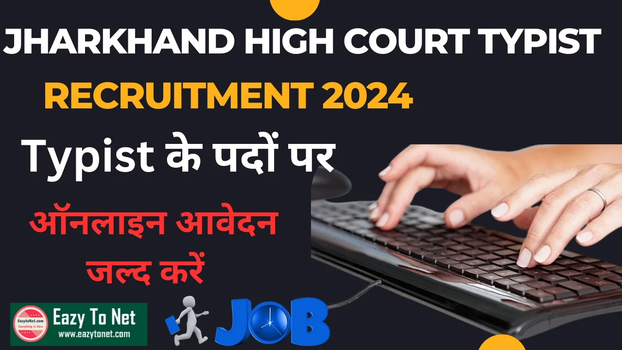 Jharkhand High Court Typist Recruitment 2024: Jharkhand High Court Typist Vacancy 2024 Apply Online, Notification Out