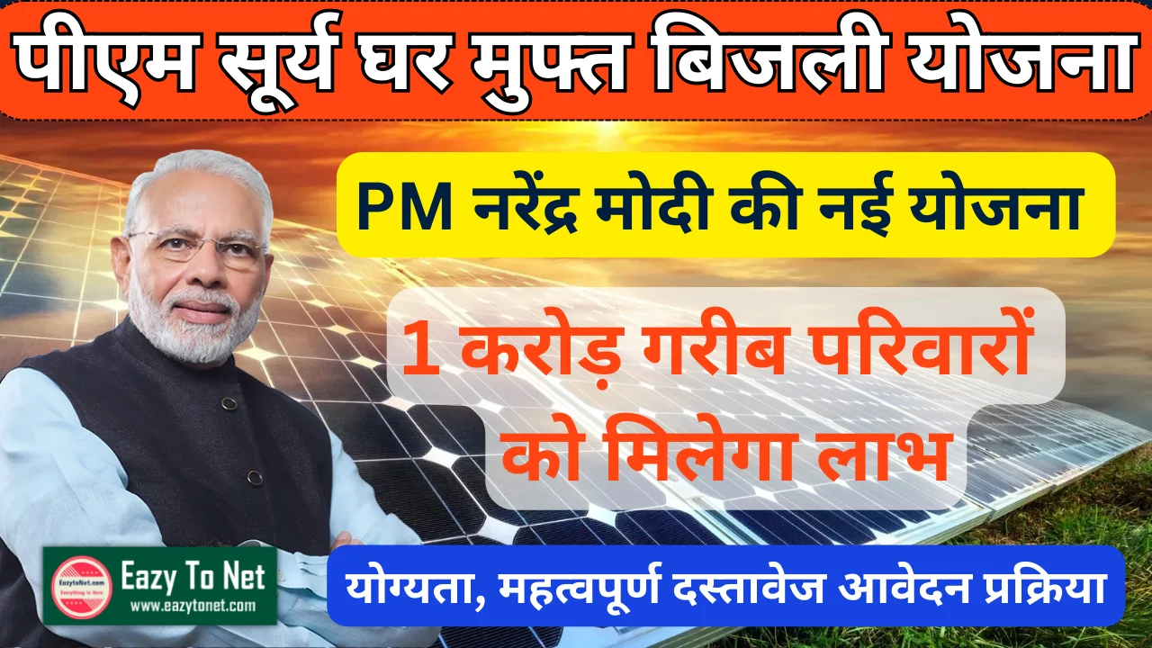 PM Surya Ghar Yojana Online Apply 2024: PM Surya Ghar Scheme 2024, Benefits, Eligibility