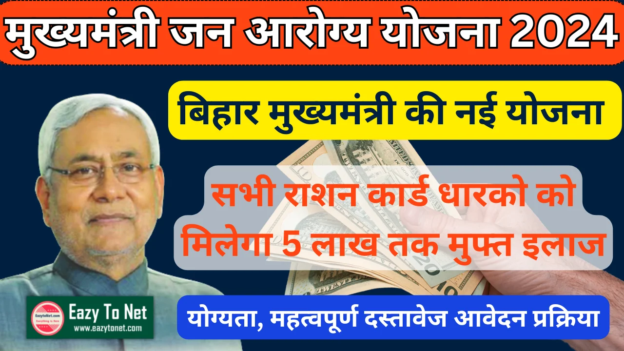 Mukhymantri Jan Arogya Yojana 2024: Bihar Ration Card Free ilaj Yojana 2024, सभी राशन कार्ड धारको को मिलेगा 5 लाख तक मुफ्त इलाज